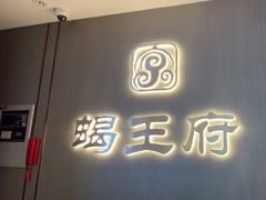 -蝎王府羊蝎子(西直门店)