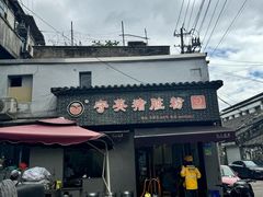 -守英猪脏粉(仓桥街店)