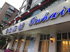门面-品海楼·大连海胆锅贴馆(东港店)