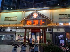 -笨罗卜浏阳菜馆(龙华鹏润达店)