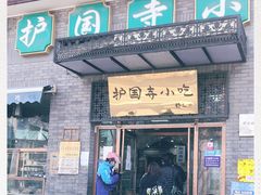 门面-护国寺小吃(东四店)