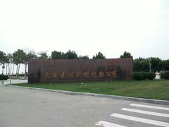 -东疆建设开发纪念公园