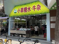 门面-小草糖水(海棠村店)