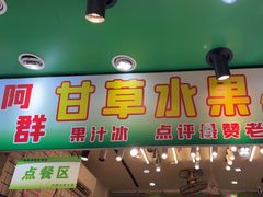 -阿群甘草水果
