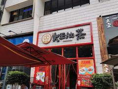 -大王油茶(二厂文创公园店)