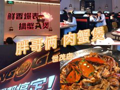 -胖哥俩肉蟹煲(济南世茂国际广场店)