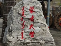 -蒙古大营(朝阳公园店)