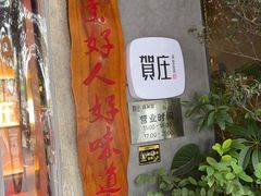 -贺庄·活鱼馆(珠吉路店)