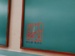 -诚铭记·虾仁汤包·成都小吃(融创店)