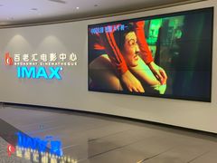 -深圳百老汇电影中心(IMAX万象天地店)