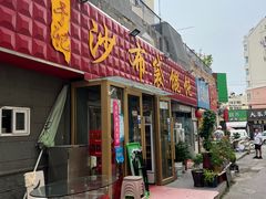 -于记沙布袋馄饨