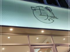 门面-叶太YETAI(良库店)