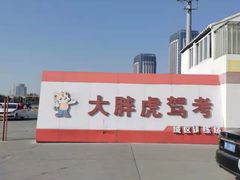 -大胖虎驾考驾校(郭巷训练场)