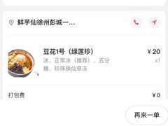 -鲜芋仙(徐州彭城一号店)