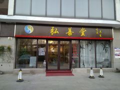 -弘善堂推拿调理