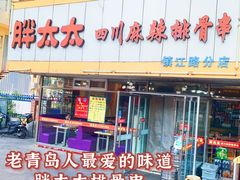 门面-胖太太四川麻辣排骨串(镇江路分店)