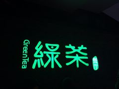 招牌-绿茶餐厅(华联万柳店)
