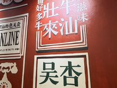 -杏花吴记牛肉火锅