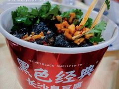 -黑色经典臭豆腐·湖南特产(步行街店)