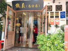 -铁真·刨冰红焖羊肉·正宗老字号