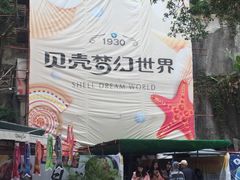 -贝壳梦幻世界