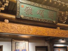 -唐山宴百姓府邸院落中餐
