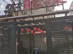 门面-56号精品家常菜(郁江道店)