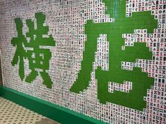-憶廟街 X 沙角邨(太古城店)