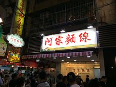 门面-阿宗面线(西门町店)