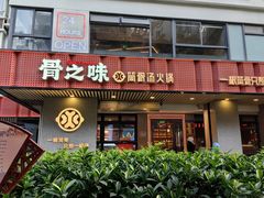 -骨之味·筒骨汤火锅(江头店)