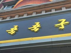 门面-百年吾吾子手抓肉羊羔肉(山西巷店)