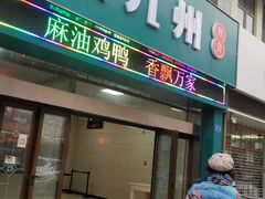 门面-震九州熟食(凯旋路店)