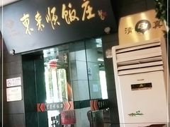 门面-东来顺饭庄(天坛店)