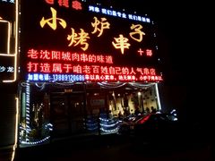 -小炉子烤串(沈辽路店)