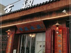 门面-古道饭庄