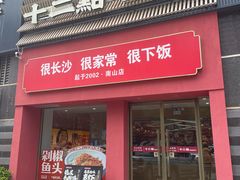 -十二点·辣椒炒肉(南山店)