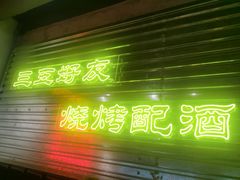 -大头叔烤鸡爪·朝鲜族烤串(天池路店)