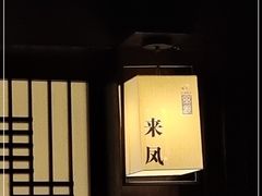 -余欢领鲜火锅(新街口店)