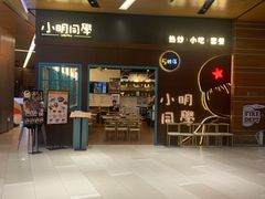 -小明同学(环宇荟店)