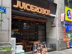 -JuiceRobot·手工意大利面&汉堡精酿(珠江新城店)