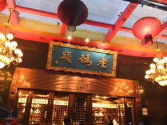 门面-老码头火锅(玉林店)