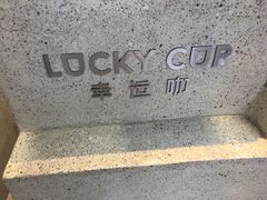 -幸运咖(公园茂直营店)