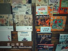 -见山书院