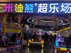 -米迪熊家庭娱乐中心新天泽国际广场店