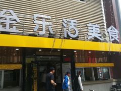 门面-金乐活美食(中街店)