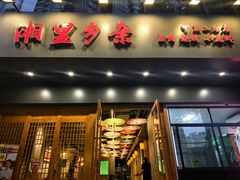 -湘里乡亲甲王二老店