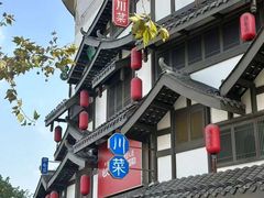 -鸡毛店·川菜(文殊院店)