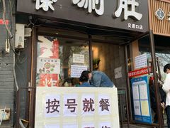 门面-老徐烧烤涮肚(交道口店)