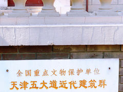 -天津五大道文化旅游区