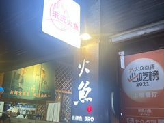 -米氏火鱼·泡椒鱼火锅(李子坝老店)